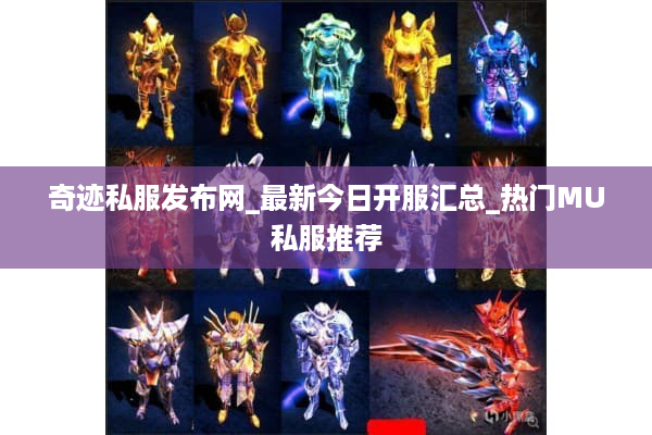 奇迹私服发布网_最新今日开服汇总_热门MU私服推荐