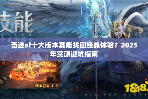奇迹sf十大版本真能找回经典体验？2025年实测避坑指南