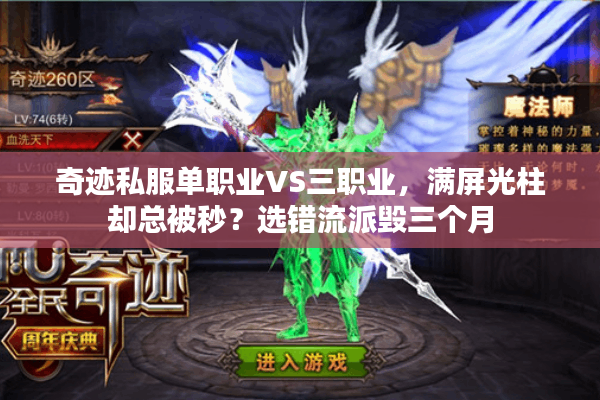奇迹私服单职业VS三职业，满屏光柱却总被秒？选错流派毁三个月