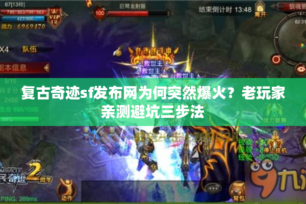 复古奇迹sf发布网为何突然爆火？老玩家亲测避坑三步法