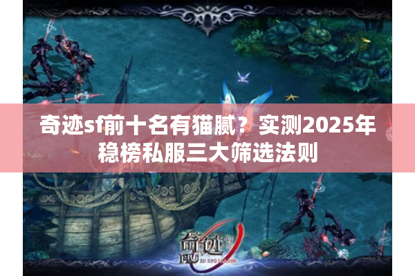奇迹sf前十名有猫腻？实测2025年稳榜私服三大筛选法则