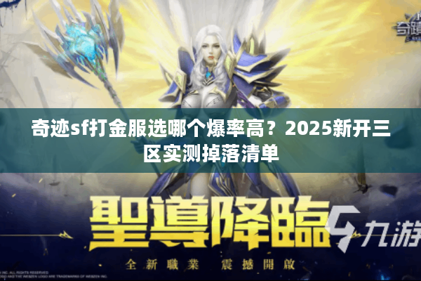 奇迹sf打金服选哪个爆率高？2025新开三区实测掉落清单