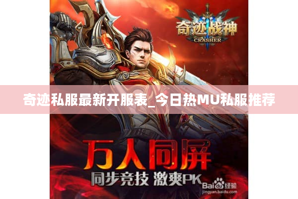 奇迹私服最新开服表_今日热MU私服推荐