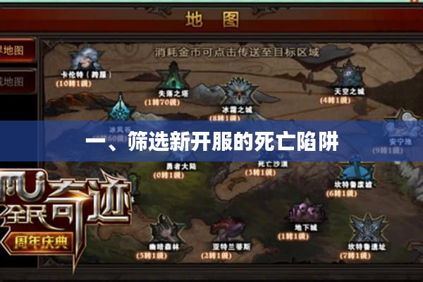 一、筛选新开服的死亡陷阱