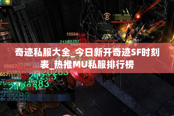 奇迹私服大全_今日新开奇迹SF时刻表_热推MU私服排行榜