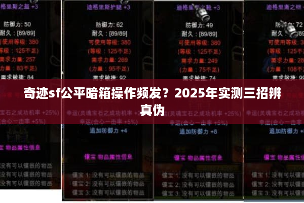 奇迹sf公平暗箱操作频发？2025年实测三招辨真伪