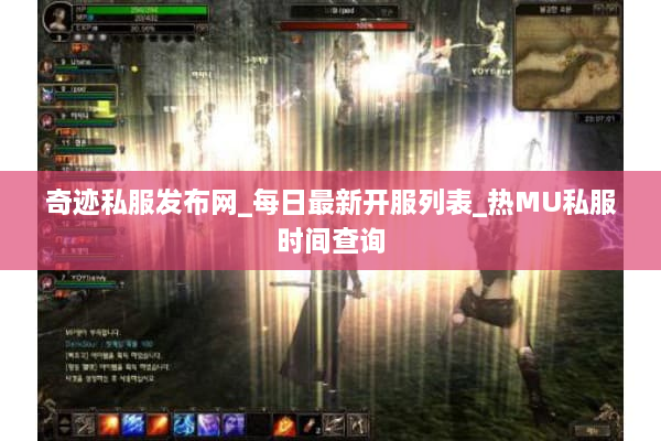 奇迹私服发布网_每日最新开服列表_热MU私服时间查询