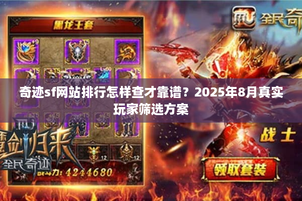 奇迹sf网站排行怎样查才靠谱？2025年8月真实玩家筛选方案