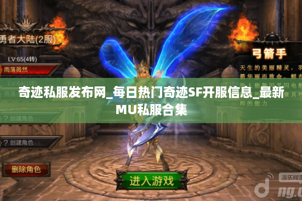 奇迹私服发布网_每日热门奇迹SF开服信息_最新MU私服合集