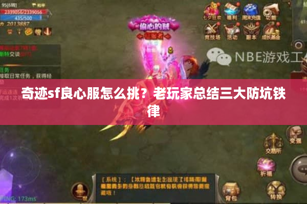 奇迹sf良心服怎么挑?老玩家总结三大防坑铁律 奇迹sf良心服怎么挑?老玩家总结三大防坑铁律