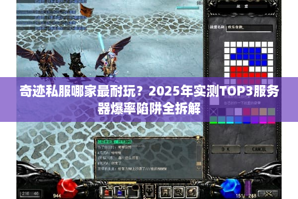 奇迹私服哪家最耐玩？2025年实测TOP3服务器爆率陷阱全拆解