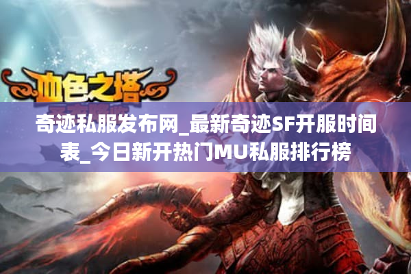 奇迹私服发布网_最新奇迹SF开服时间表_今日新开热门MU私服排行榜 奇迹私服发布网_最新奇迹SF开服时间表_今日新开热门MU私服排行榜