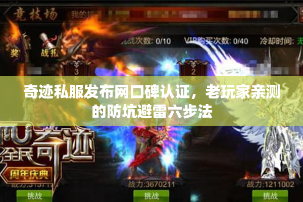 奇迹私服发布网口碑认证,老玩家亲测的防坑避雷六步法 奇迹私服发布网口碑认证,老玩家亲测的防坑避雷六步法