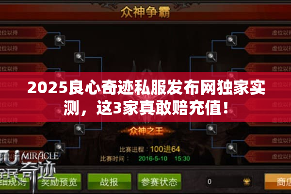 2025良心奇迹私服发布网独家实测，这3家真敢赔充值！
