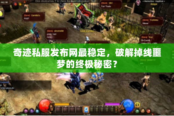 奇迹私服发布网最稳定,破解掉线噩梦的终极秘密? 奇迹私服发布网最稳定,破解掉线噩梦的终极秘密?