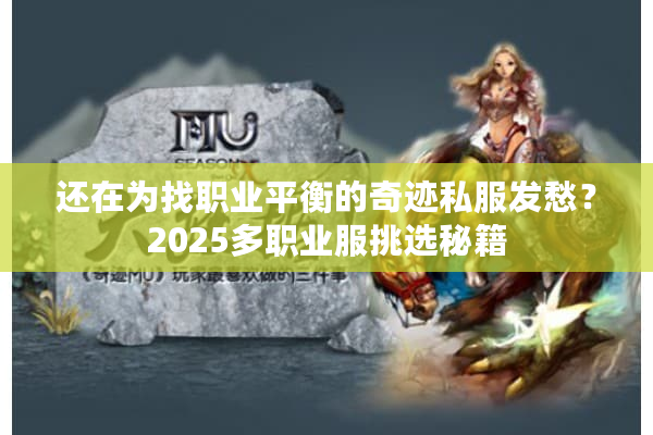 还在为找职业平衡的奇迹私服发愁？2025多职业服挑选秘籍