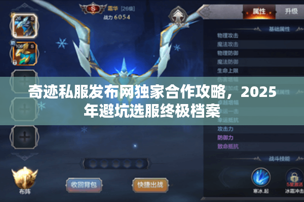 奇迹私服发布网独家合作攻略，2025年避坑选服终极档案