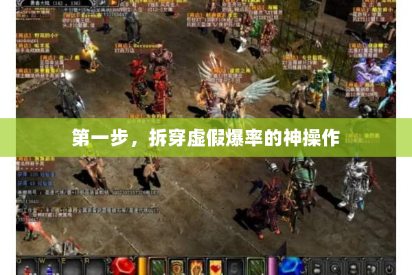 第一步，拆穿虚假爆率的神操作