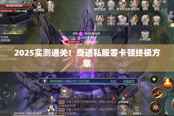 2025实测通关！奇迹私服零卡顿终极方案