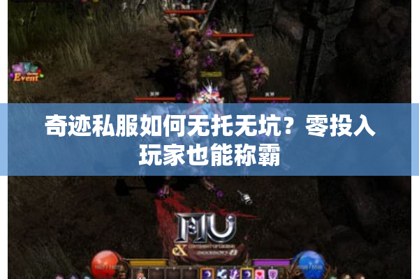 奇迹私服如何无托无坑？零投入玩家也能称霸
