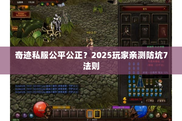 奇迹私服公平公正？2025玩家亲测防坑7法则