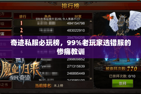 奇迹私服必玩榜,99%老玩家选错服的惨痛教训 奇迹私服必玩榜,99%老玩家选错服的惨痛教训