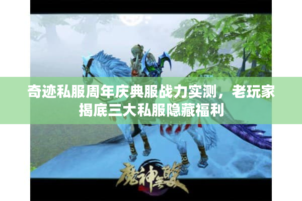 奇迹私服周年庆典服战力实测,老玩家揭底三大私服隐藏福利 奇迹私服周年庆典服战力实测,老玩家揭底三大私服隐藏福利