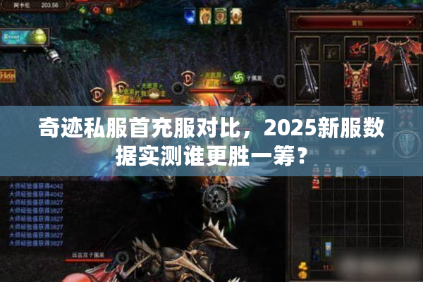 奇迹私服首充服对比，2025新服数据实测谁更胜一筹？