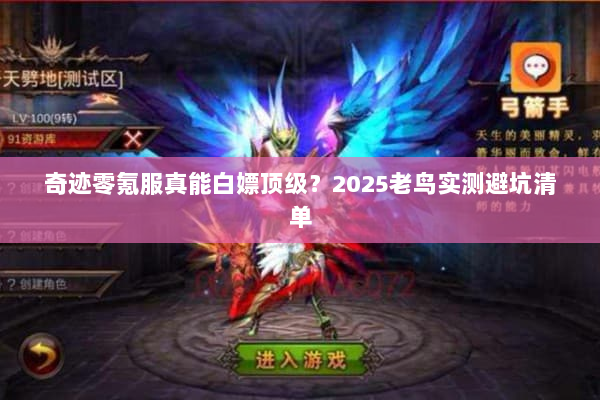 奇迹零氪服真能白嫖顶级？2025老鸟实测避坑清单