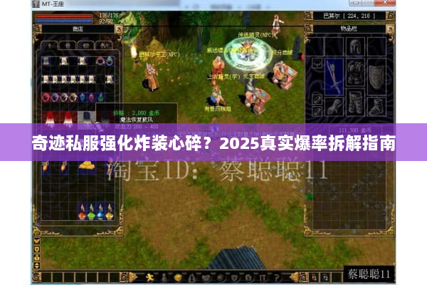 奇迹私服强化炸装心碎？2025真实爆率拆解指南