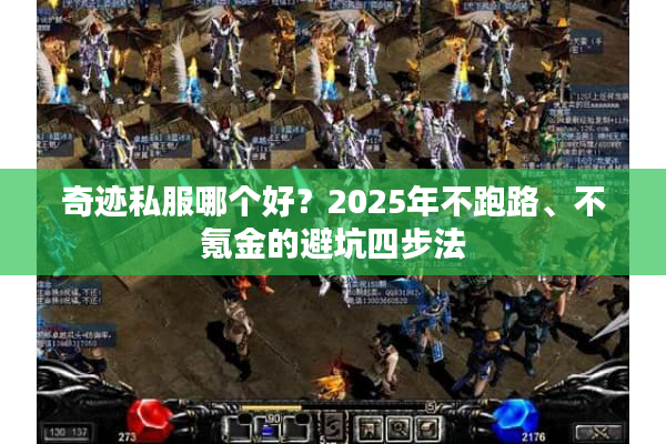 奇迹私服哪个好？2025年不跑路、不氪金的避坑四步法