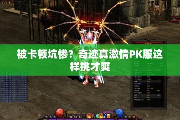 被卡顿坑惨？奇迹真激情PK服这样挑才爽