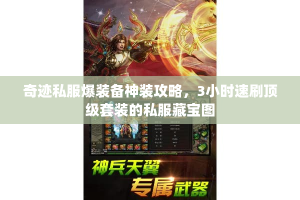 奇迹私服爆装备神装攻略，3小时速刷顶级套装的私服藏宝图
