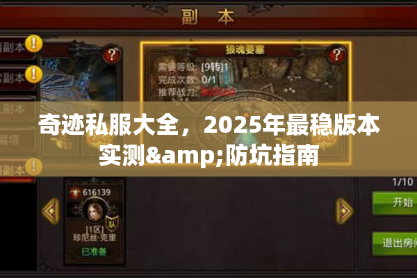 奇迹私服大全，2025年最稳版本实测&防坑指南