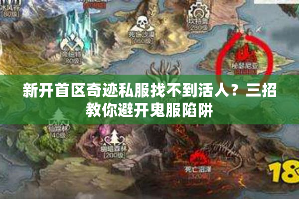 新开首区奇迹私服找不到活人？三招教你避开鬼服陷阱