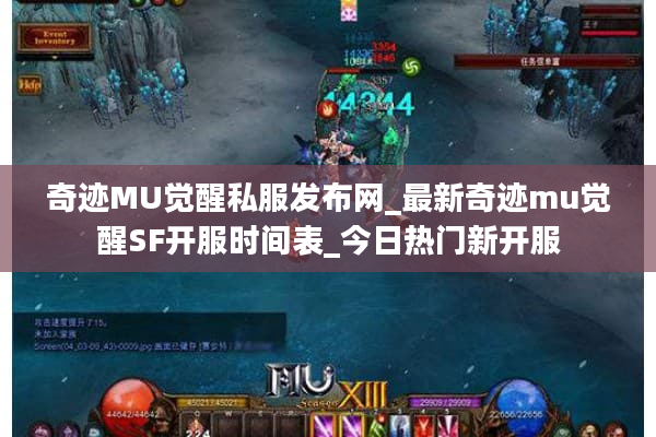 奇迹MU觉醒私服发布网_最新奇迹mu觉醒SF开服时间表_今日热门新开服