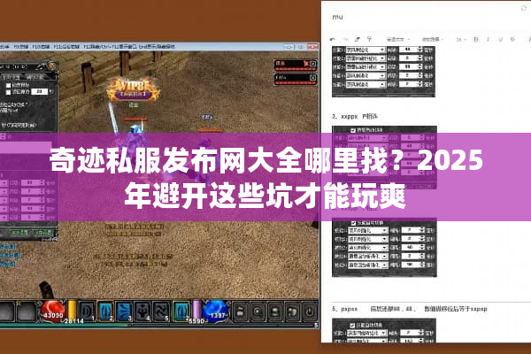 奇迹私服发布网大全哪里找?2025年避开这些坑才能玩爽 奇迹私服发布网大全哪里找?2025年避开这些坑才能玩爽