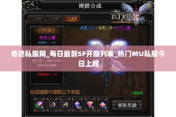 奇迹私服网_每日最新SF开服列表_热门MU私服今日上线