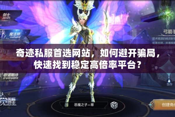 奇迹私服首选网站，如何避开骗局，快速找到稳定高倍率平台？