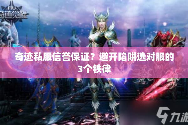 奇迹私服信誉保证?避开陷阱选对服的3个铁律 奇迹私服信誉保证?避开陷阱选对服的3个铁律