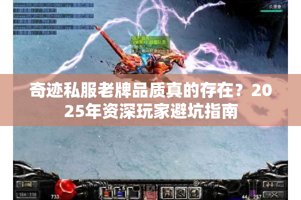 奇迹私服老牌品质真的存在？2025年资深玩家避坑指南