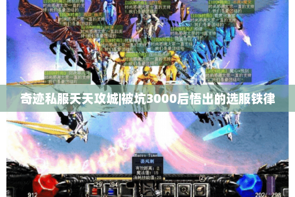 奇迹私服天天攻城|被坑3000后悟出的选服铁律 奇迹私服天天攻城|被坑3000后悟出的选服铁律