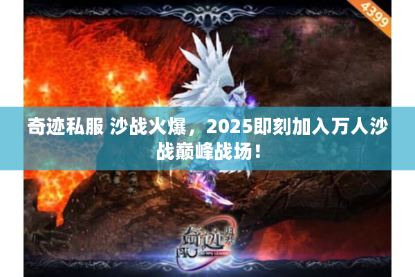 奇迹私服 沙战火爆，2025即刻加入万人沙战巅峰战场！