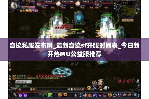 奇迹私服发布网_最新奇迹sf开服时间表_今日新开热MU公益服推荐
