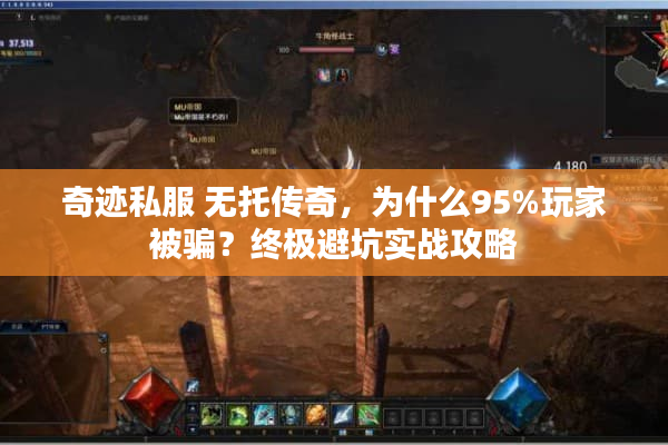 奇迹私服 无托传奇,为什么95%玩家被骗?终极避坑实战攻略 奇迹私服 无托传奇,为什么95%玩家被骗?终极避坑实战攻略