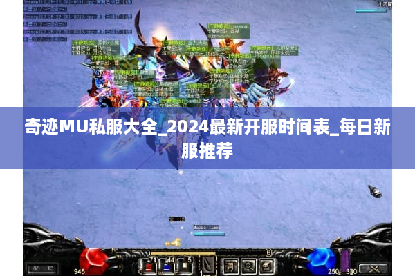 奇迹MU私服大全_2024最新开服时间表_每日新服推荐