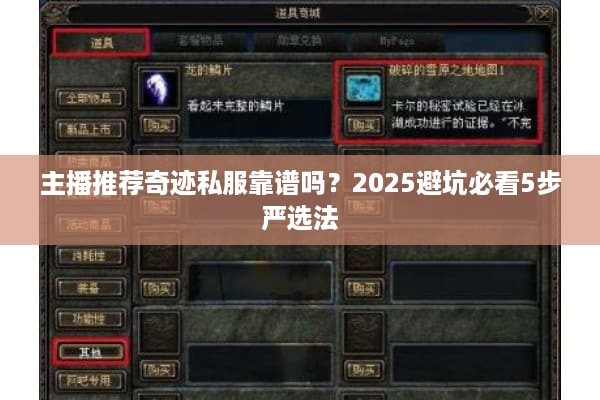 主播推荐奇迹私服靠谱吗?2025避坑必看5步严选法 主播推荐奇迹私服靠谱吗?2025避坑必看5步严选法