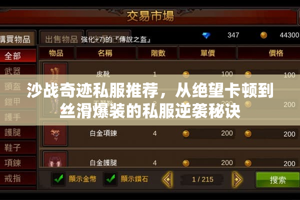 沙战奇迹私服推荐,从绝望卡顿到丝滑爆装的私服逆袭秘诀 沙战奇迹私服推荐,从绝望卡顿到丝滑爆装的私服逆袭秘诀