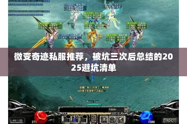 微变奇迹私服推荐，被坑三次后总结的2025避坑清单