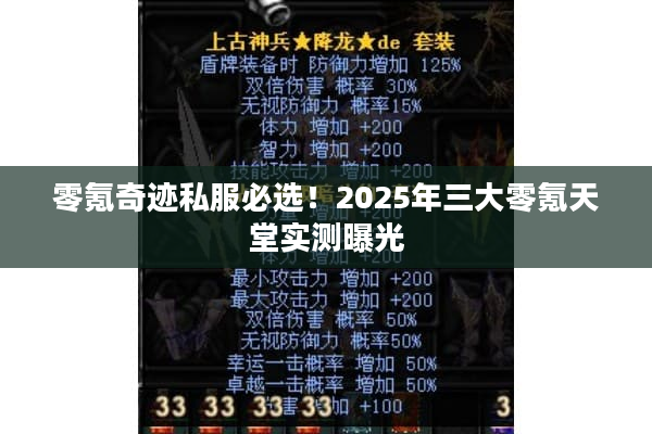 零氪奇迹私服必选!2025年三大零氪天堂实测曝光 零氪奇迹私服必选!2025年三大零氪天堂实测曝光